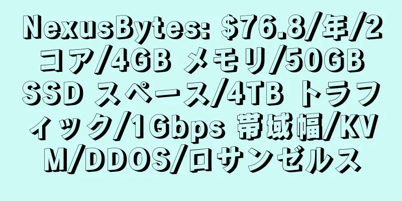 NexusBytes: $76.8/年/2 コア/4GB メモリ/50GB SSD スペース/4TB トラフィック/1Gbps 帯域幅/KVM/DDOS/ロサンゼルス