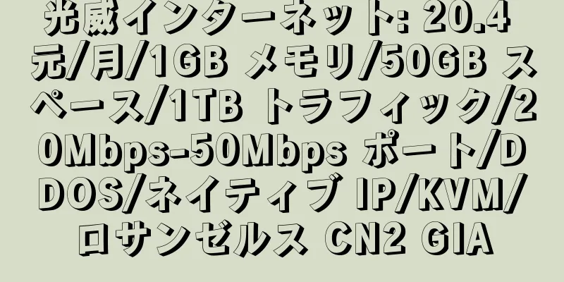 光威インターネット: 20.4 元/月/1GB メモリ/50GB スペース/1TB トラフィック/20Mbps-50Mbps ポート/DDOS/ネイティブ IP/KVM/ロサンゼルス CN2 GIA