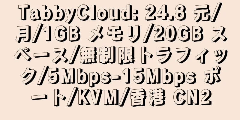 TabbyCloud: 24.8 元/月/1GB メモリ/20GB スペース/無制限トラフィック/5Mbps-15Mbps ポート/KVM/香港 CN2