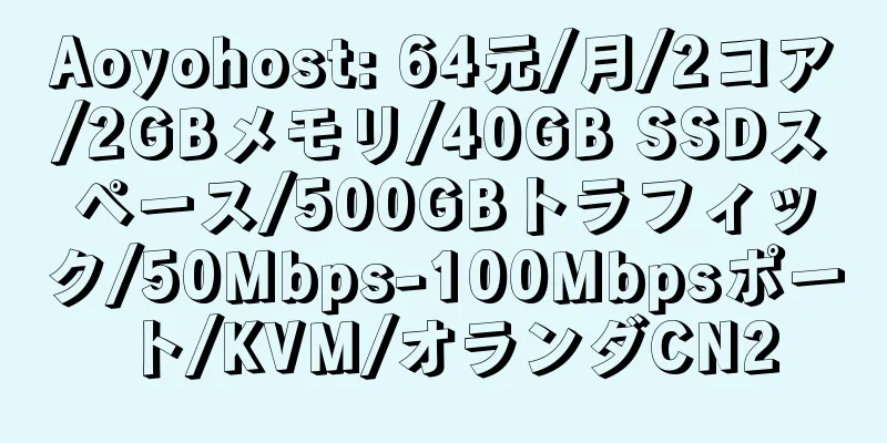 Aoyohost: 64元/月/2コア/2GBメモリ/40GB SSDスペース/500GBトラフィック/50Mbps-100Mbpsポート/KVM/オランダCN2