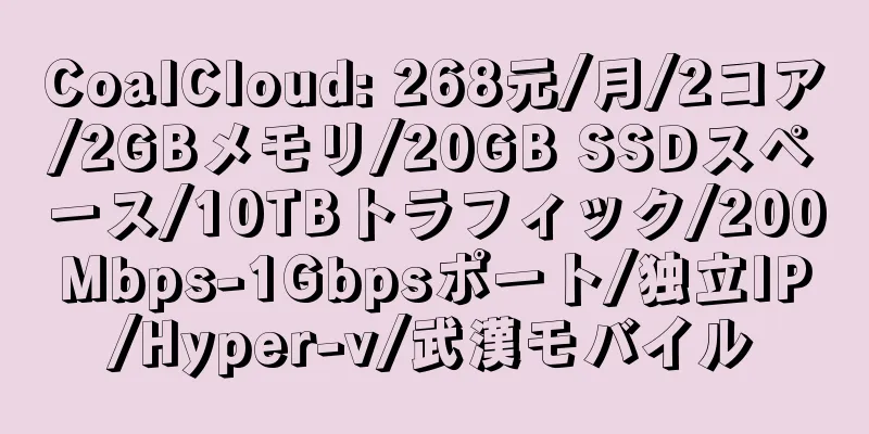 CoalCloud: 268元/月/2コア/2GBメモリ/20GB SSDスペース/10TBトラフィック/200Mbps-1Gbpsポート/独立IP/Hyper-v/武漢モバイル