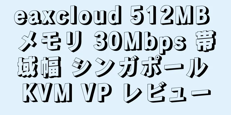 eaxcloud 512MB メモリ 30Mbps 帯域幅 シンガポール KVM VP レビュー