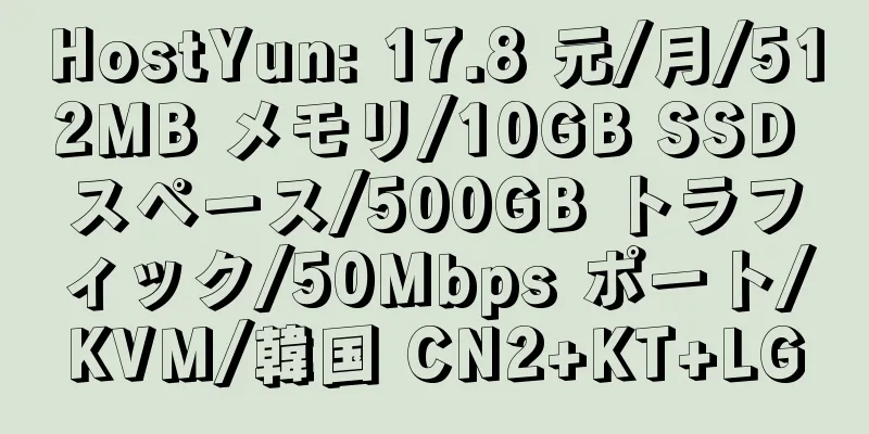 HostYun: 17.8 元/月/512MB メモリ/10GB SSD スペース/500GB トラフィック/50Mbps ポート/KVM/韓国 CN2+KT+LG