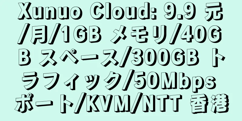 Xunuo Cloud: 9.9 元/月/1GB メモリ/40GB スペース/300GB トラフィック/50Mbps ポート/KVM/NTT 香港