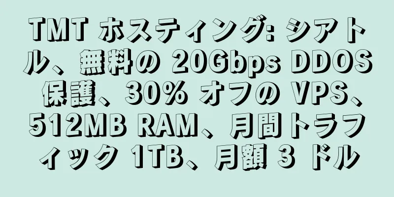 TMT ホスティング: シアトル、無料の 20Gbps DDOS 保護、30% オフの VPS、512MB RAM、月間トラフィック 1TB、月額 3 ドル