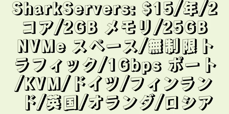 SharkServers: $15/年/2 コア/2GB メモリ/25GB NVMe スペース/無制限トラフィック/1Gbps ポート/KVM/ドイツ/フィンランド/英国/オランダ/ロシア