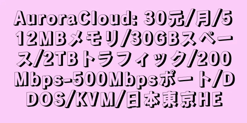 AuroraCloud: 30元/月/512MBメモリ/30GBスペース/2TBトラフィック/200Mbps-500Mbpsポート/DDOS/KVM/日本東京HE