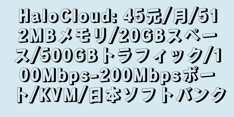 HaloCloud: 45元/月/512MBメモリ/20GBスペース/500GBトラフィック/100Mbps-200Mbpsポート/KVM/日本ソフトバンク