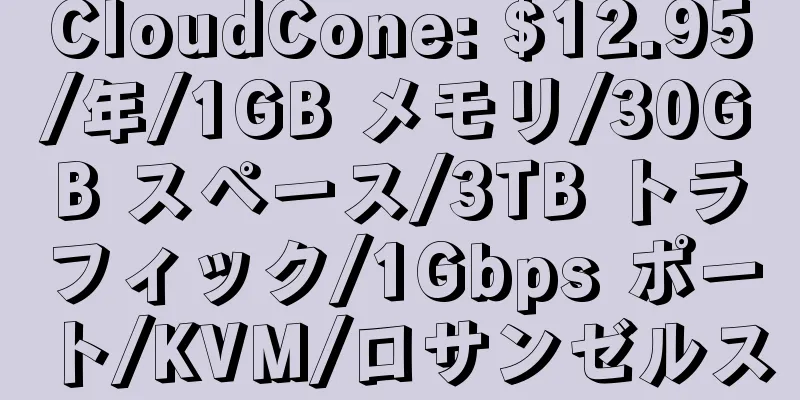 CloudCone: $12.95/年/1GB メモリ/30GB スペース/3TB トラフィック/1Gbps ポート/KVM/ロサンゼルス