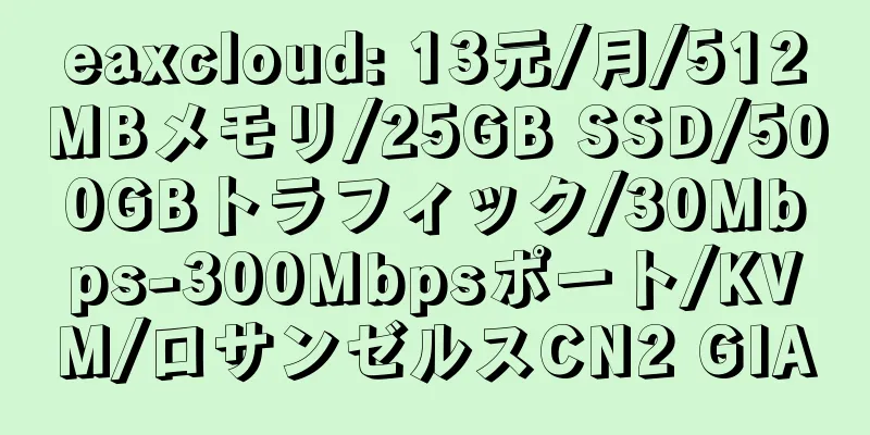 eaxcloud: 13元/月/512MBメモリ/25GB SSD/500GBトラフィック/30Mbps-300Mbpsポート/KVM/ロサンゼルスCN2 GIA