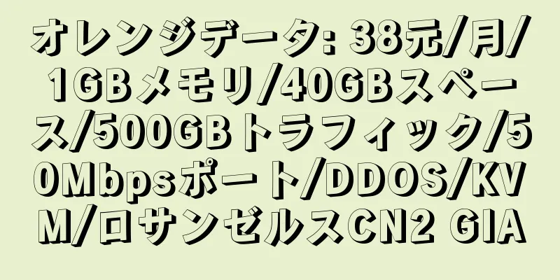 オレンジデータ: 38元/月/1GBメモリ/40GBスペース/500GBトラフィック/50Mbpsポート/DDOS/KVM/ロサンゼルスCN2 GIA