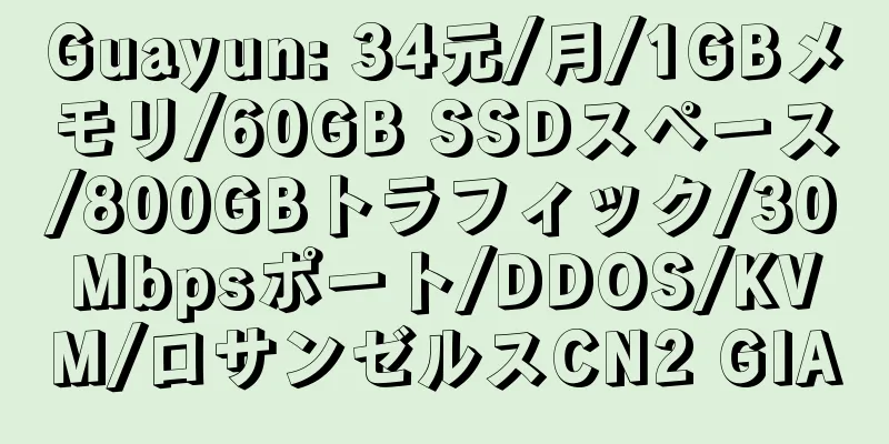 Guayun: 34元/月/1GBメモリ/60GB SSDスペース/800GBトラフィック/30Mbpsポート/DDOS/KVM/ロサンゼルスCN2 GIA