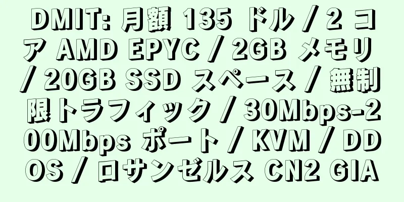 DMIT: 月額 135 ドル / 2 コア AMD EPYC / 2GB メモリ / 20GB SSD スペース / 無制限トラフィック / 30Mbps-200Mbps ポート / KVM / DDOS / ロサンゼルス CN2 GIA