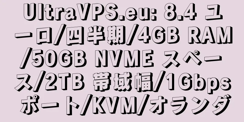 UltraVPS.eu: 8.4 ユーロ/四半期/4GB RAM/50GB NVME スペース/2TB 帯域幅/1Gbps ポート/KVM/オランダ