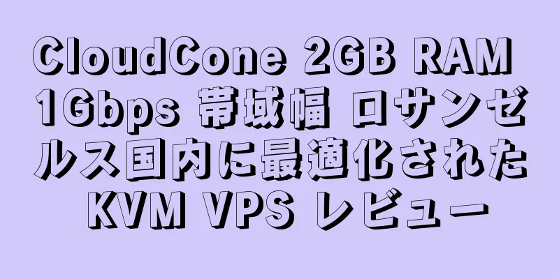 CloudCone 2GB RAM 1Gbps 帯域幅 ロサンゼルス国内に最適化された KVM VPS レビュー