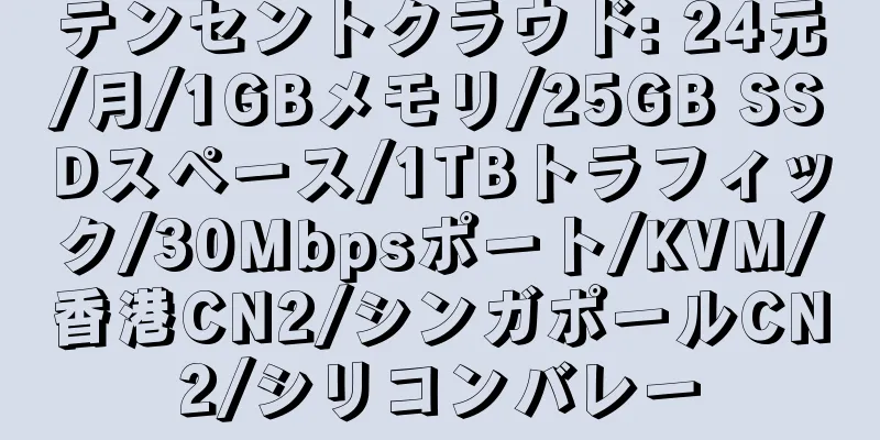 テンセントクラウド: 24元/月/1GBメモリ/25GB SSDスペース/1TBトラフィック/30Mbpsポート/KVM/香港CN2/シンガポールCN2/シリコンバレー