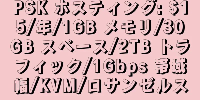 PSK ホスティング: $15/年/1GB メモリ/30GB スペース/2TB トラフィック/1Gbps 帯域幅/KVM/ロサンゼルス