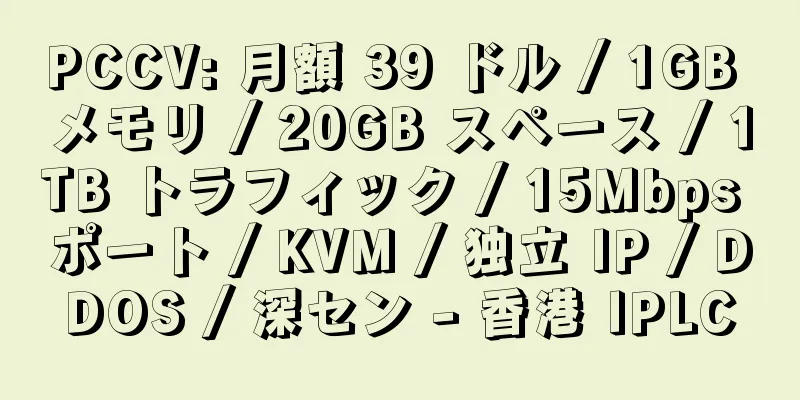 PCCV: 月額 39 ドル / 1GB メモリ / 20GB スペース / 1TB トラフィック / 15Mbps ポート / KVM / 独立 IP / DDOS / 深セン - 香港 IPLC