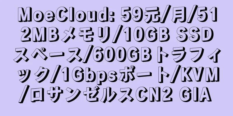 MoeCloud: 59元/月/512MBメモリ/10GB SSDスペース/600GBトラフィック/1Gbpsポート/KVM/ロサンゼルスCN2 GIA