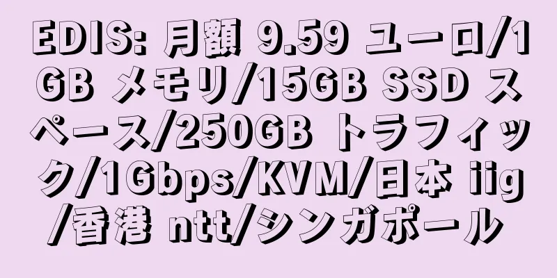 EDIS: 月額 9.59 ユーロ/1GB メモリ/15GB SSD スペース/250GB トラフィック/1Gbps/KVM/日本 iig/香港 ntt/シンガポール