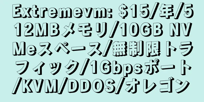 Extremevm: $15/年/512MBメモリ/10GB NVMeスペース/無制限トラフィック/1Gbpsポート/KVM/DDOS/オレゴン