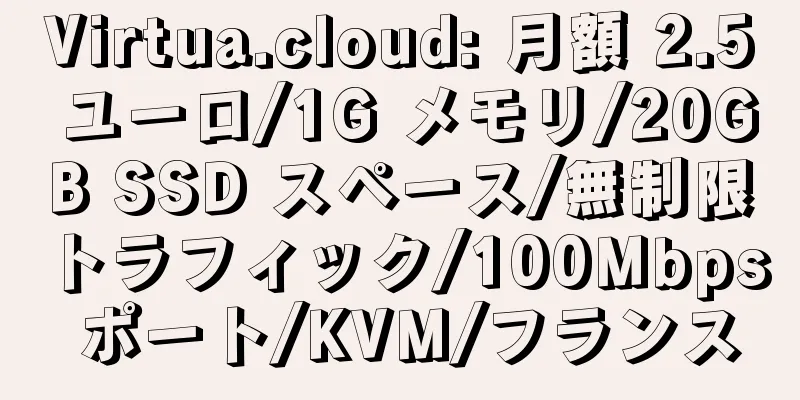 Virtua.cloud: 月額 2.5 ユーロ/1G メモリ/20GB SSD スペース/無制限トラフィック/100Mbps ポート/KVM/フランス