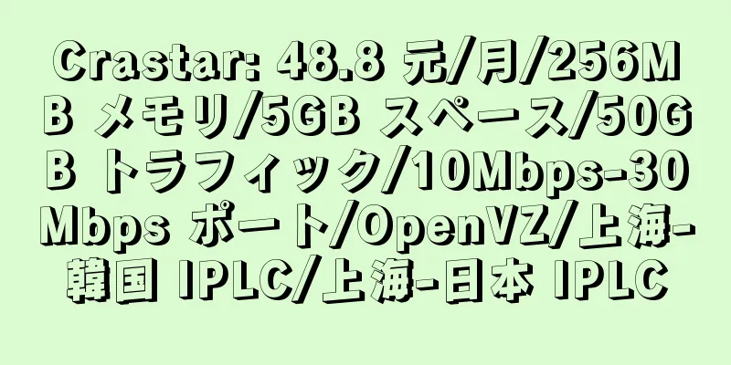 Crastar: 48.8 元/月/256MB メモリ/5GB スペース/50GB トラフィック/10Mbps-30Mbps ポート/OpenVZ/上海-韓国 IPLC/上海-日本 IPLC