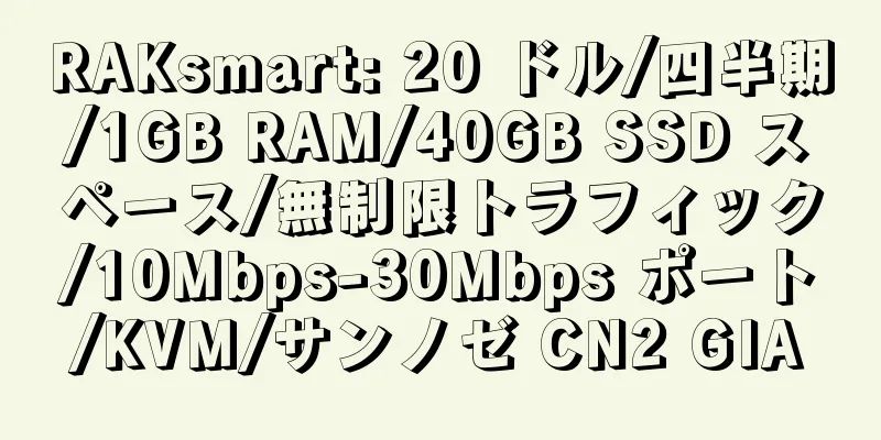 RAKsmart: 20 ドル/四半期/1GB RAM/40GB SSD スペース/無制限トラフィック/10Mbps-30Mbps ポート/KVM/サンノゼ CN2 GIA