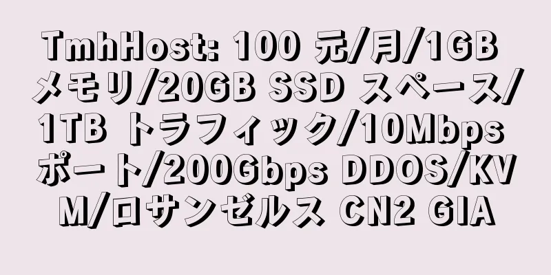 TmhHost: 100 元/月/1GB メモリ/20GB SSD スペース/1TB トラフィック/10Mbps ポート/200Gbps DDOS/KVM/ロサンゼルス CN2 GIA