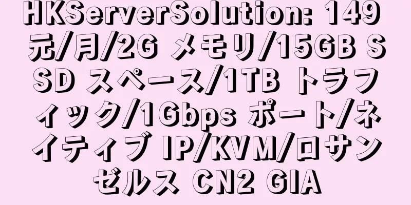 HKServerSolution: 149 元/月/2G メモリ/15GB SSD スペース/1TB トラフィック/1Gbps ポート/ネイティブ IP/KVM/ロサンゼルス CN2 GIA