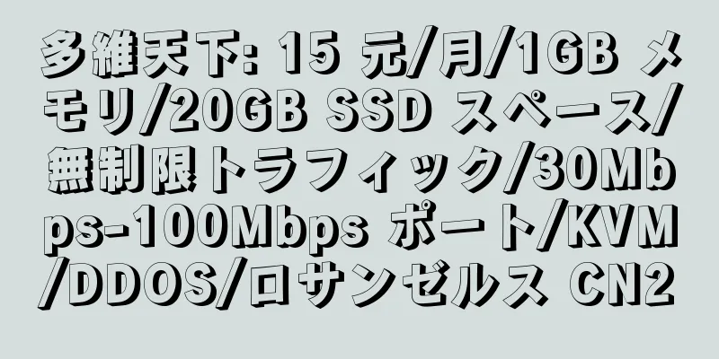 多維天下: 15 元/月/1GB メモリ/20GB SSD スペース/無制限トラフィック/30Mbps-100Mbps ポート/KVM/DDOS/ロサンゼルス CN2