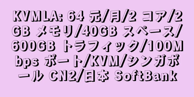 KVMLA: 64 元/月/2 コア/2GB メモリ/40GB スペース/600GB トラフィック/100Mbps ポート/KVM/シンガポール CN2/日本 SoftBank