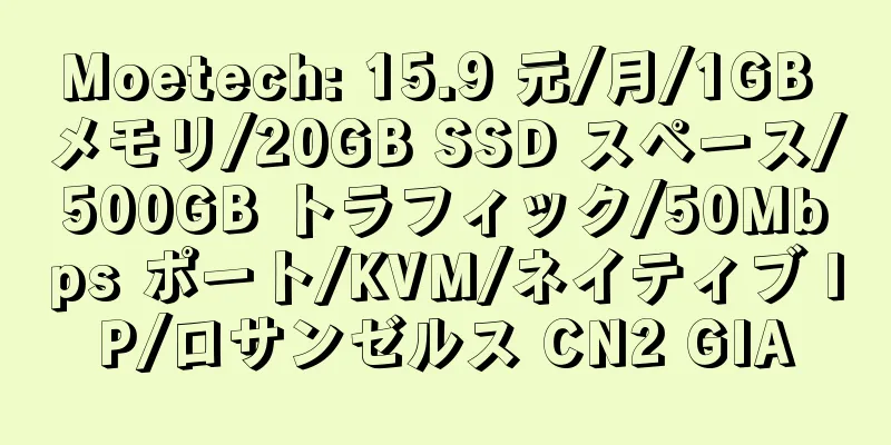 Moetech: 15.9 元/月/1GB メモリ/20GB SSD スペース/500GB トラフィック/50Mbps ポート/KVM/ネイティブ IP/ロサンゼルス CN2 GIA