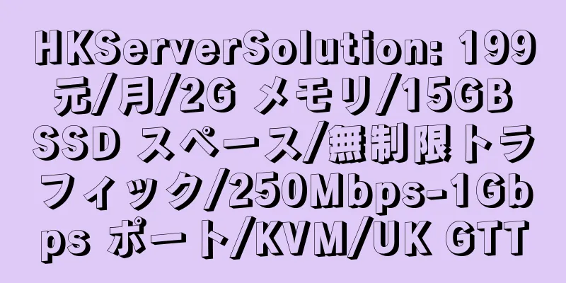 HKServerSolution: 199 元/月/2G メモリ/15GB SSD スペース/無制限トラフィック/250Mbps-1Gbps ポート/KVM/UK GTT