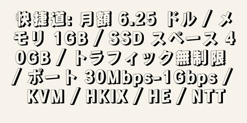 快捷道: 月額 6.25 ドル / メモリ 1GB / SSD スペース 40GB / トラフィック無制限 / ポート 30Mbps-1Gbps / KVM / HKIX / HE / NTT