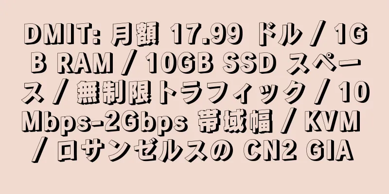 DMIT: 月額 17.99 ドル / 1GB RAM / 10GB SSD スペース / 無制限トラフィック / 10Mbps-2Gbps 帯域幅 / KVM / ロサンゼルスの CN2 GIA