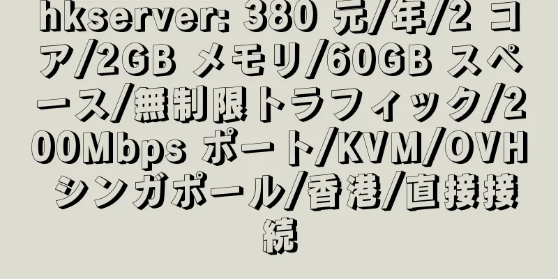 hkserver: 380 元/年/2 コア/2GB メモリ/60GB スペース/無制限トラフィック/200Mbps ポート/KVM/OVH シンガポール/香港/直接接続