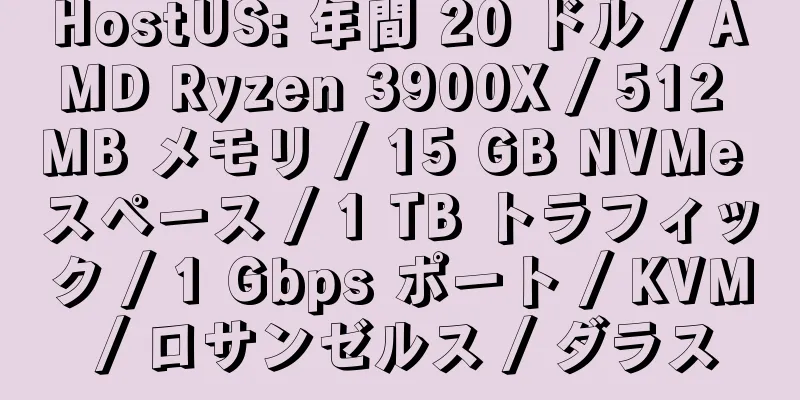 HostUS: 年間 20 ドル / AMD Ryzen 3900X / 512 MB メモリ / 15 GB NVMe スペース / 1 TB トラフィック / 1 Gbps ポート / KVM / ロサンゼルス / ダラス