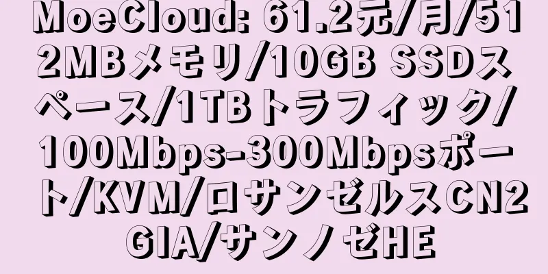 MoeCloud: 61.2元/月/512MBメモリ/10GB SSDスペース/1TBトラフィック/100Mbps-300Mbpsポート/KVM/ロサンゼルスCN2 GIA/サンノゼHE