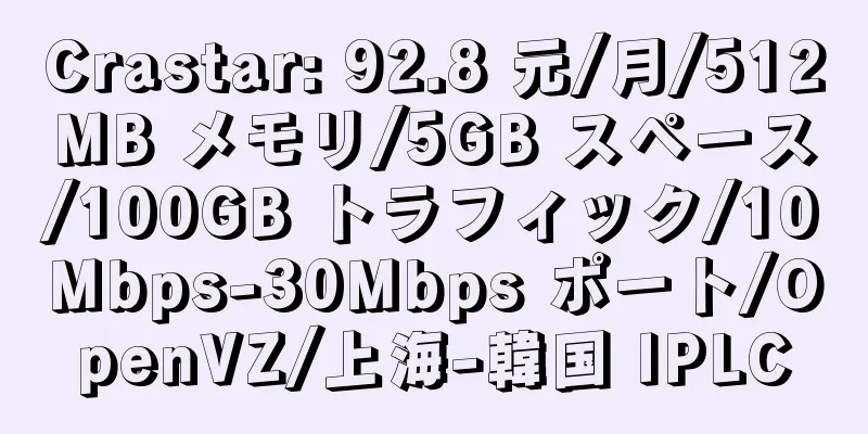 Crastar: 92.8 元/月/512MB メモリ/5GB スペース/100GB トラフィック/10Mbps-30Mbps ポート/OpenVZ/上海-韓国 IPLC