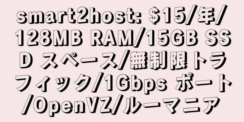 smart2host: $15/年/128MB RAM/15GB SSD スペース/無制限トラフィック/1Gbps ポート/OpenVZ/ルーマニア