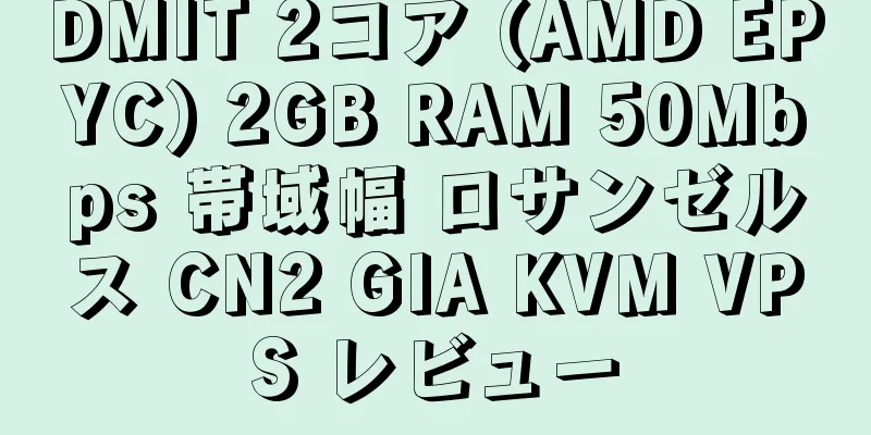 DMIT 2コア (AMD EPYC) 2GB RAM 50Mbps 帯域幅 ロサンゼルス CN2 GIA KVM VPS レビュー