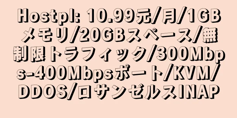 Hostpl: 10.99元/月/1GBメモリ/20GBスペース/無制限トラフィック/300Mbps-400Mbpsポート/KVM/DDOS/ロサンゼルスINAP