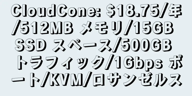 CloudCone: $18.75/年/512MB メモリ/15GB SSD スペース/500GB トラフィック/1Gbps ポート/KVM/ロサンゼルス