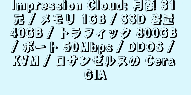 Impression Cloud: 月額 31 元 / メモリ 1GB / SSD 容量 40GB / トラフィック 800GB / ポート 50Mbps / DDOS / KVM / ロサンゼルスの Cera GIA