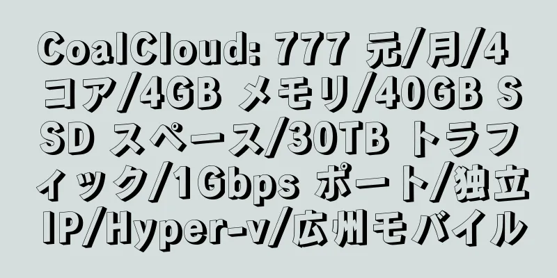 CoalCloud: 777 元/月/4 コア/4GB メモリ/40GB SSD スペース/30TB トラフィック/1Gbps ポート/独立 IP/Hyper-v/広州モバイル