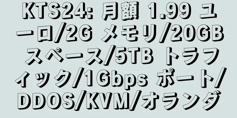 KTS24: 月額 1.99 ユーロ/2G メモリ/20GB スペース/5TB トラフィック/1Gbps ポート/DDOS/KVM/オランダ