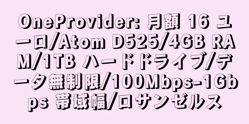 OneProvider: 月額 16 ユーロ/Atom D525/4GB RAM/1TB ハードドライブ/データ無制限/100Mbps-1Gbps 帯域幅/ロサンゼルス