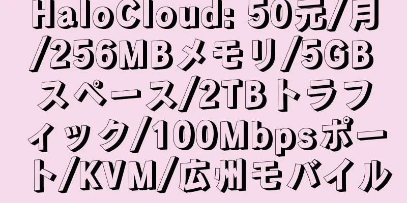 HaloCloud: 50元/月/256MBメモリ/5GBスペース/2TBトラフィック/100Mbpsポート/KVM/広州モバイル