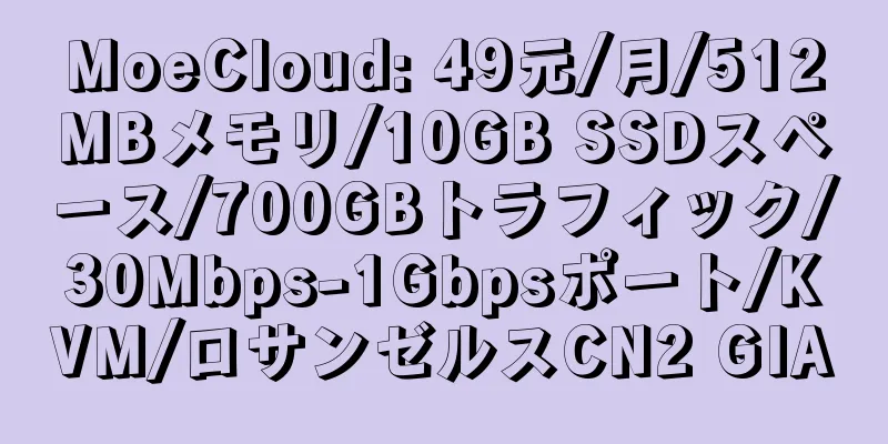 MoeCloud: 49元/月/512MBメモリ/10GB SSDスペース/700GBトラフィック/30Mbps-1Gbpsポート/KVM/ロサンゼルスCN2 GIA